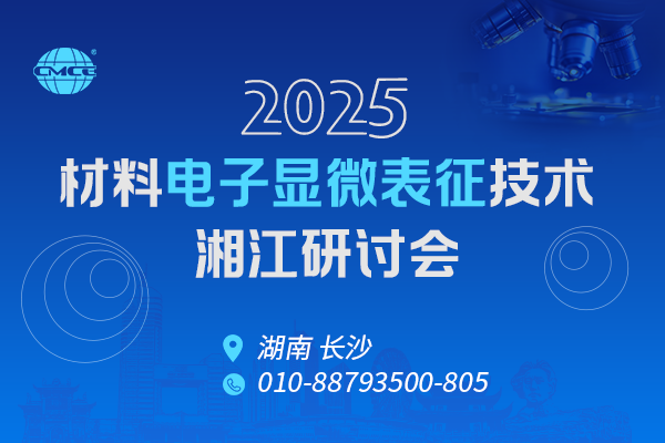 2025材料电子显微表征技术湘江研讨会
