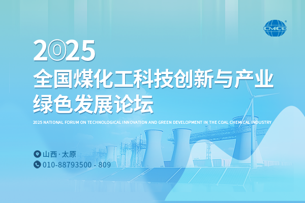 2025全国煤化工科技创新与产业绿色发展论坛