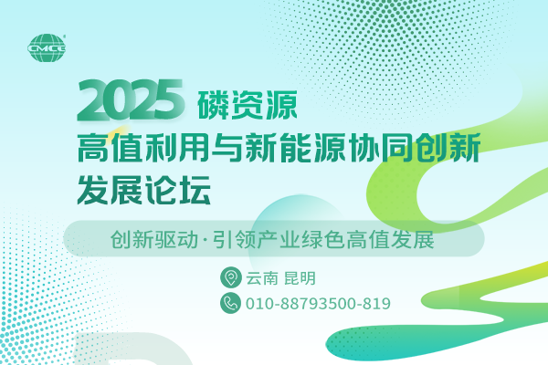 2025磷资源高值利用与新能源协同创新发展论坛