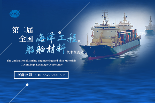第二届全国海洋工程及船舶材料技术交流会