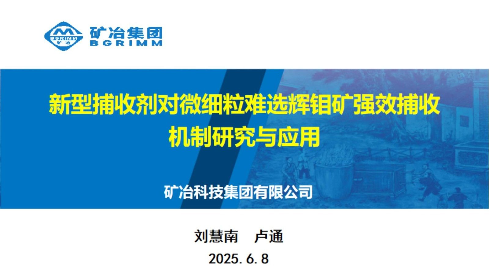 新型捕收剂对微细粒难选辉钼矿强效捕收机制研究与应用