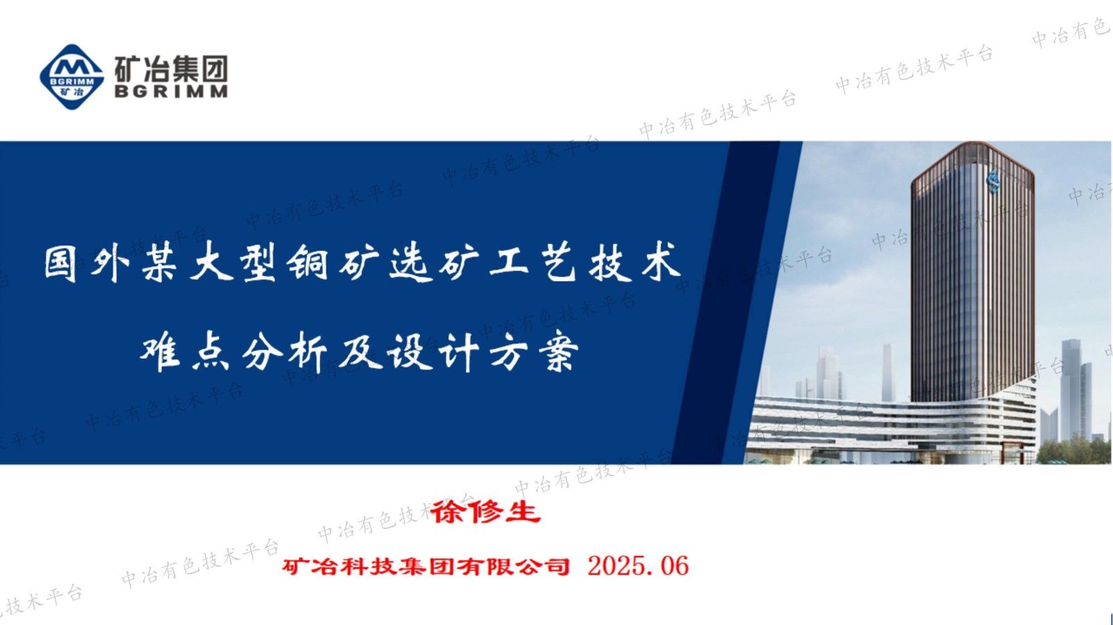 国外某大型铜矿选矿工艺技术难点分析及设计方案