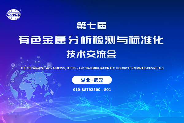 第七届有色金属分析检测与标准化技术交流会