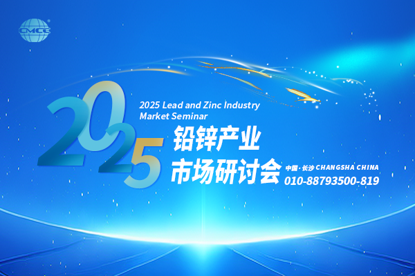 2025铅锌产业市场研讨会