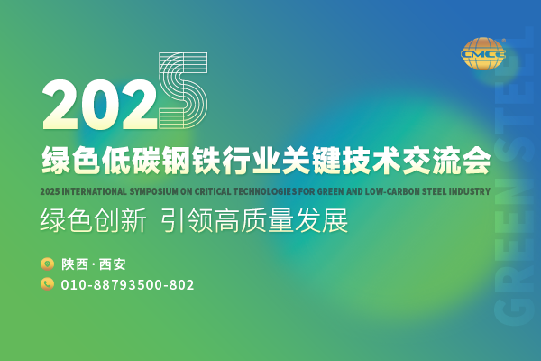 2025绿色低碳钢铁行业关键技术交流会
