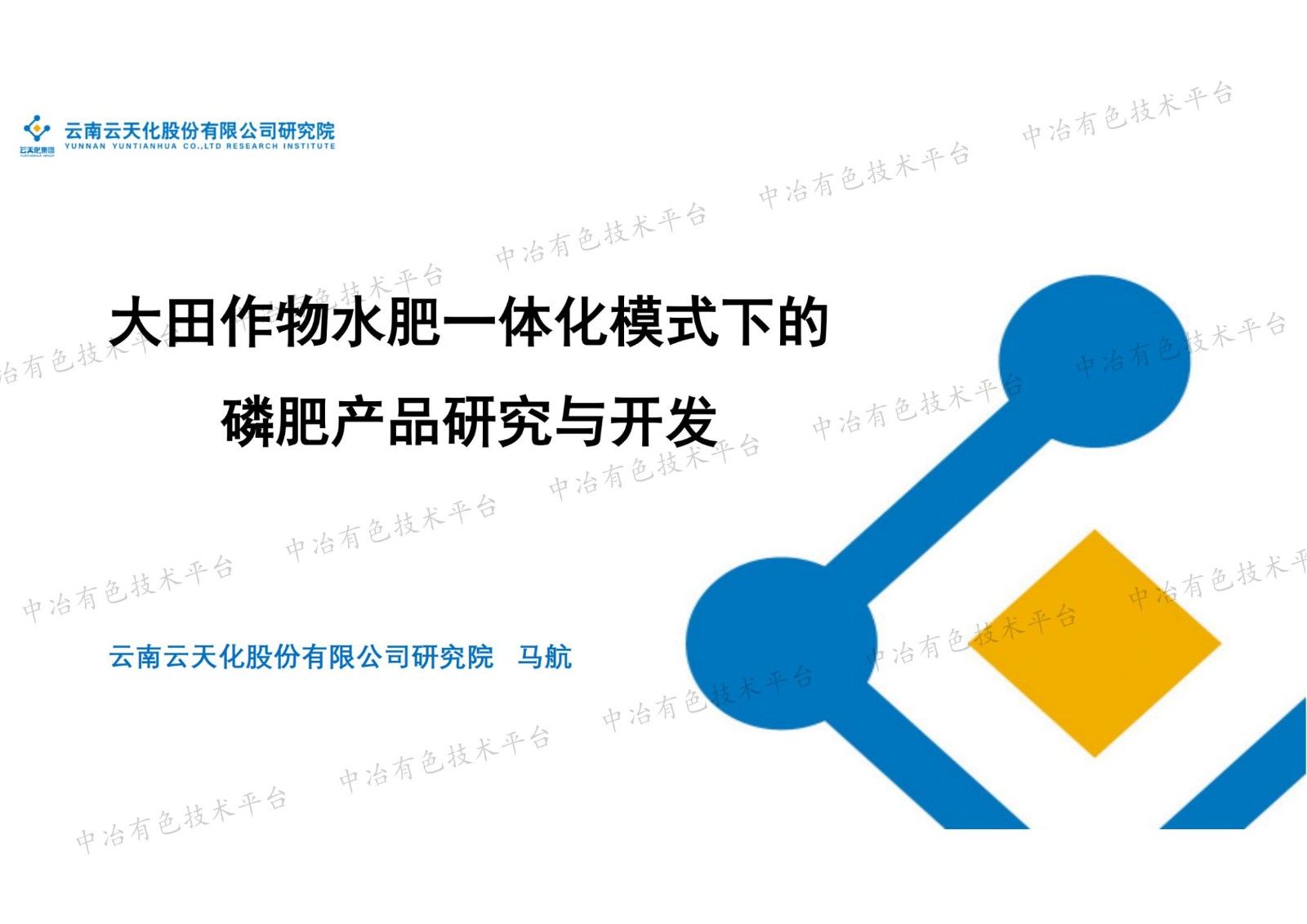 大田作物水肥一体化模式下的磷肥产品研究与开发