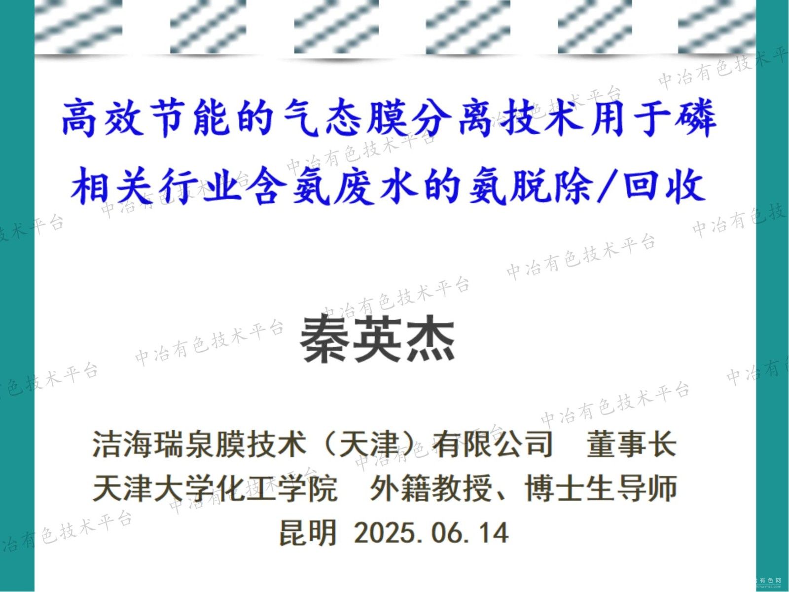 高效节能的气态膜分离技术用于磷相关行业含氨废水的氨脱除/回收