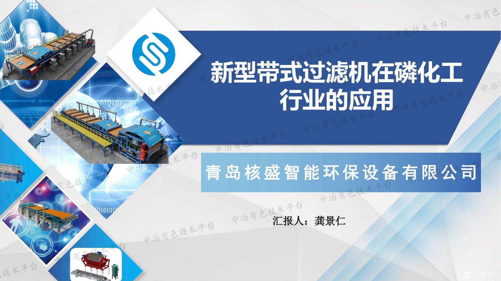 新型带式过滤机在磷化工行业的应用