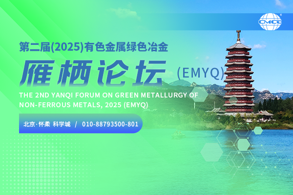 第二届(2025)有色金属绿色冶金雁栖论坛(EMYQ)