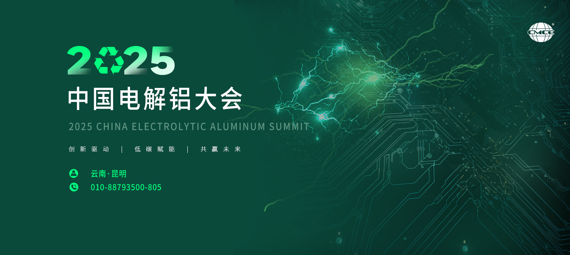 2025中国电解铝大会