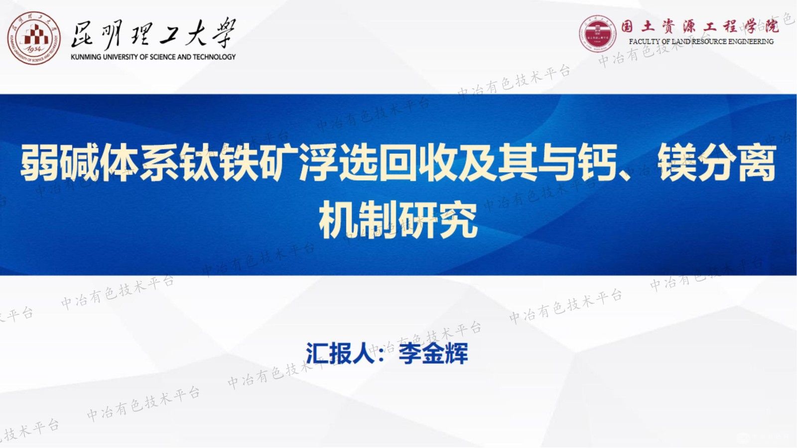 弱碱体系钛铁矿浮选回收及其与钙、镁分离机制研究