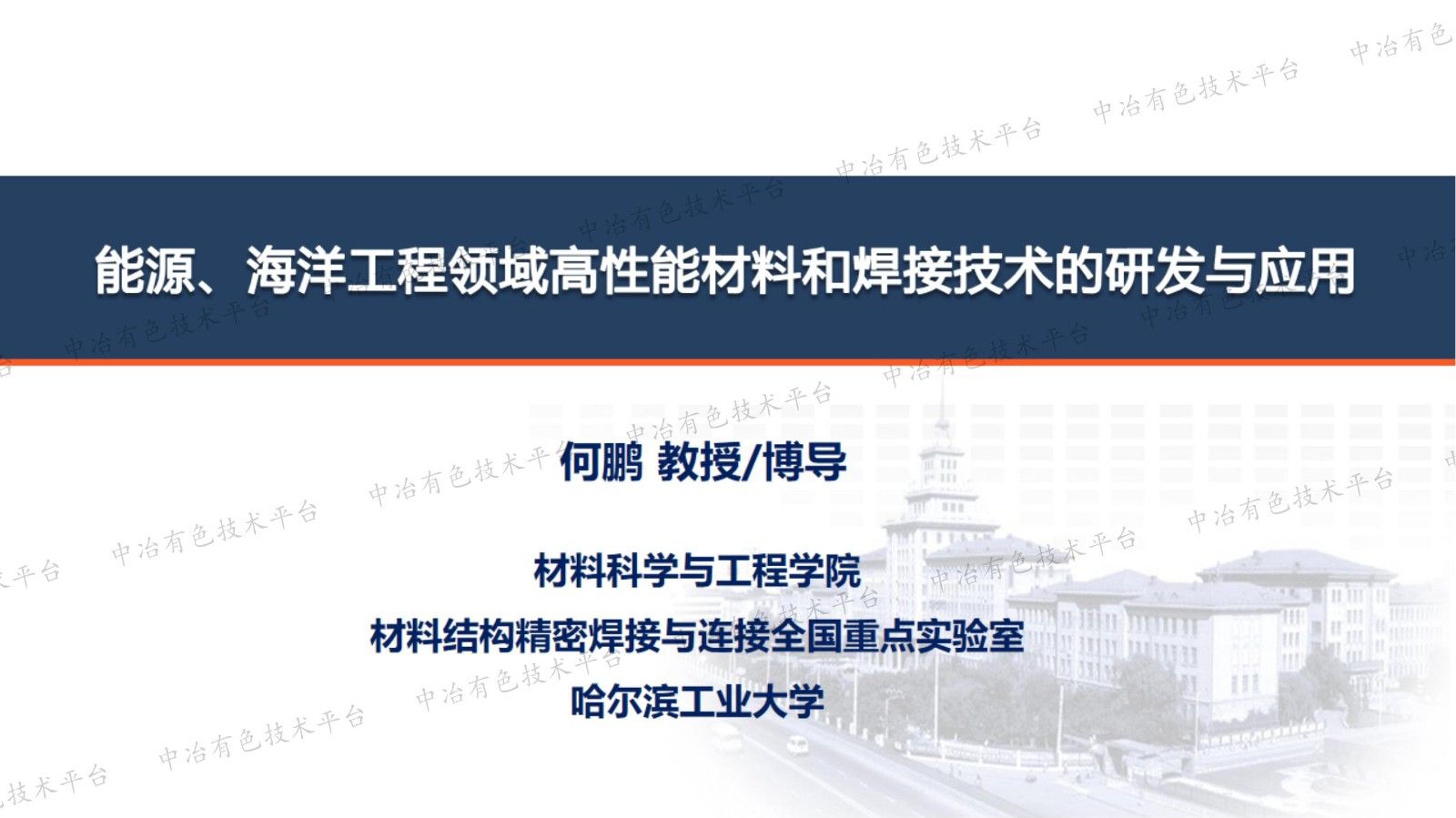 能源、海洋工程领域高性能材料和焊接技术的研发与应用