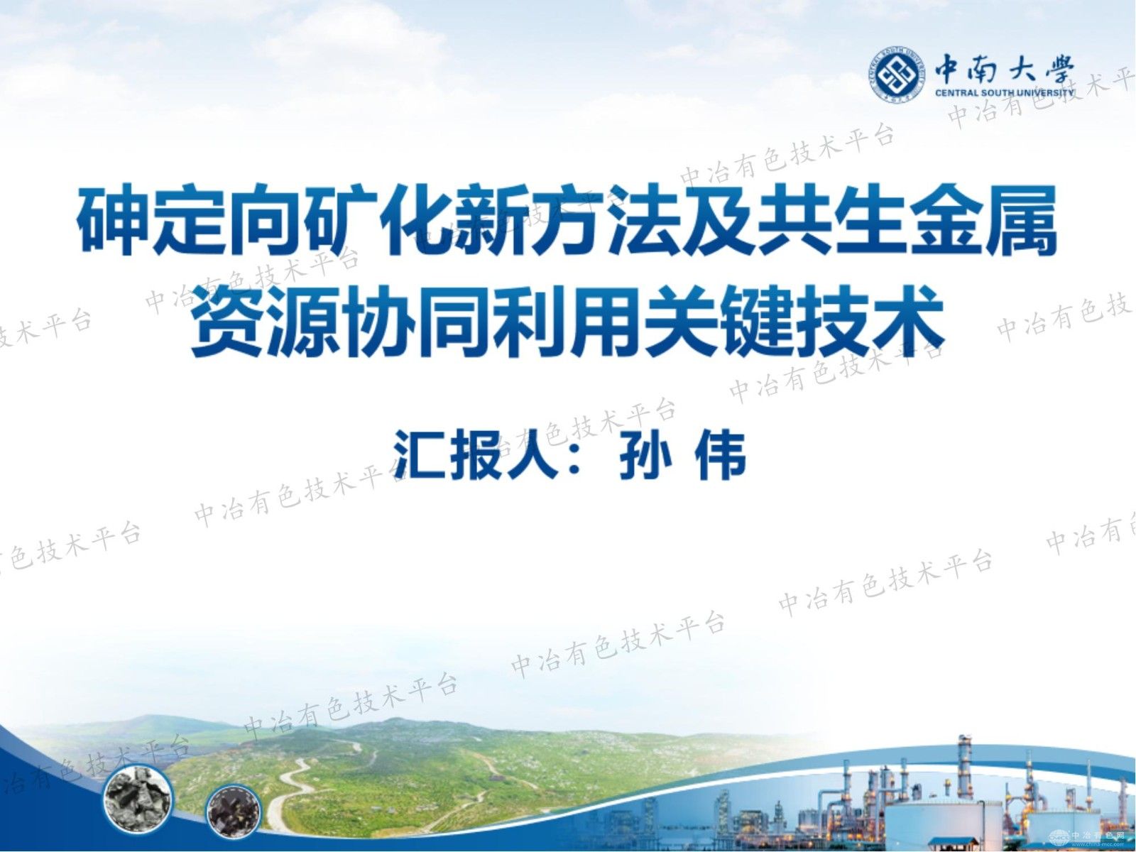砷定向矿化新方法及共生金属资源协同利用关键技术