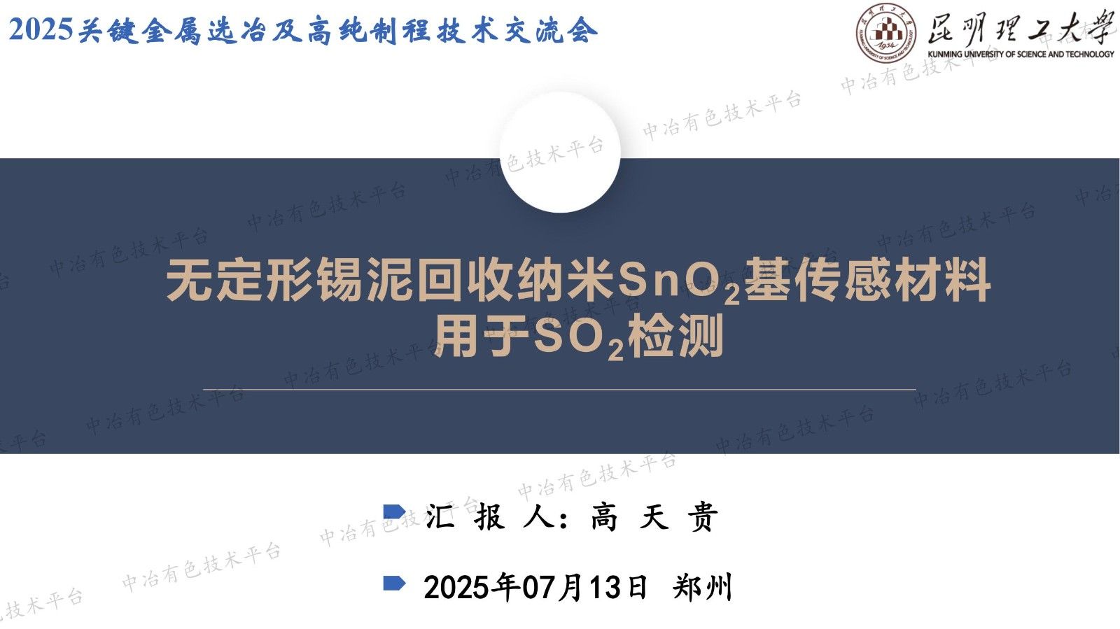 无定形锡泥回收纳米SnO2基传感材料 用于SO2检测