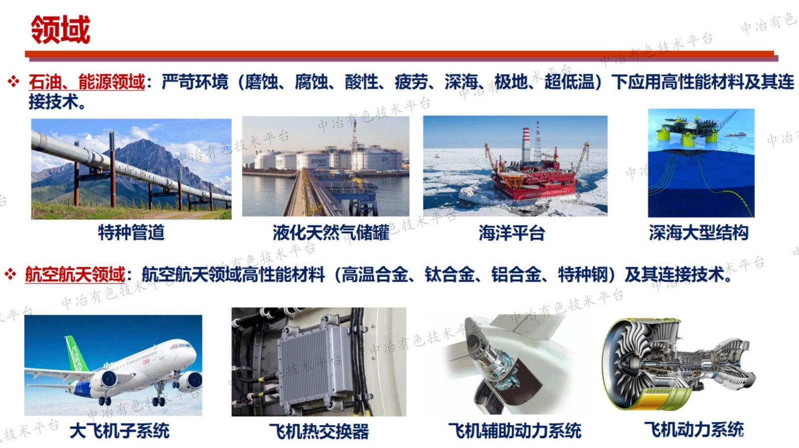 能源、海洋工程领域高性能材料和焊接技术的研发与应用