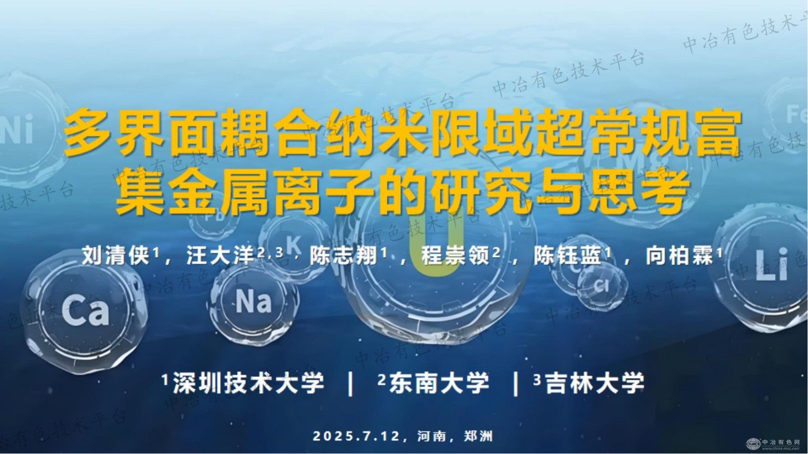 多界面耦合纳米限域超常规富集金属离子的研究与思考