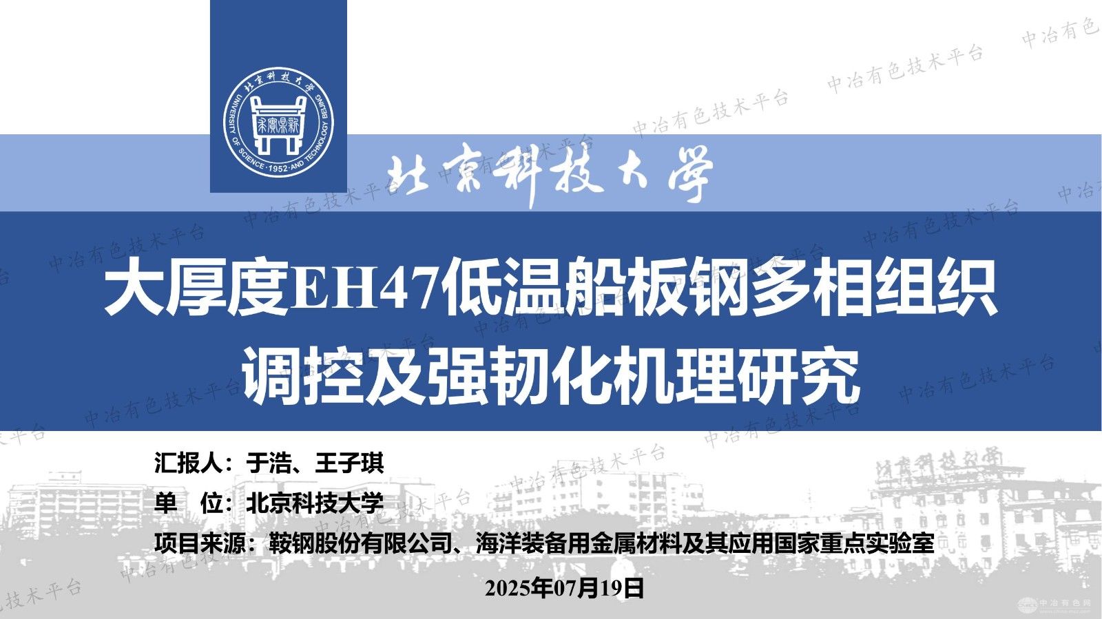 大厚度EH47低温船板钢多相组织调控及强韧化机理研究