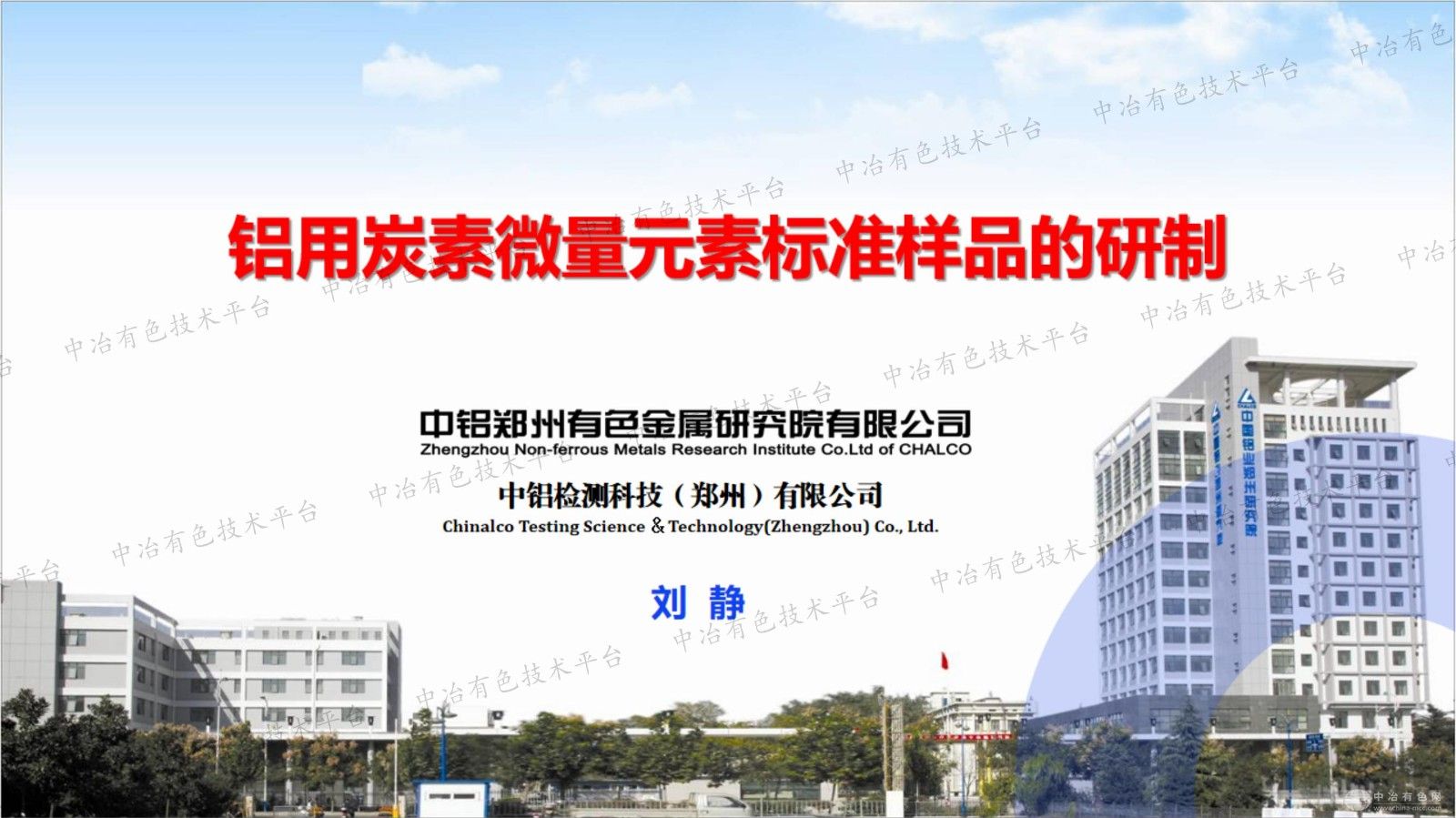 铝用炭素微量元素标准样品的研制