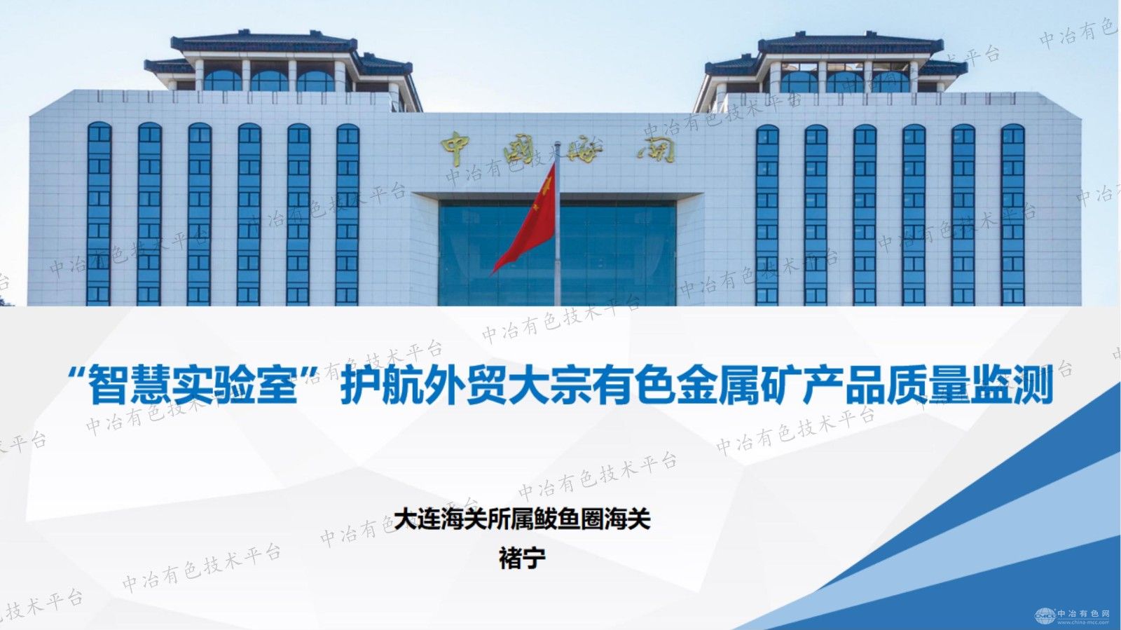 “智慧实验室”护航外贸大宗有色金属矿产品质量监测