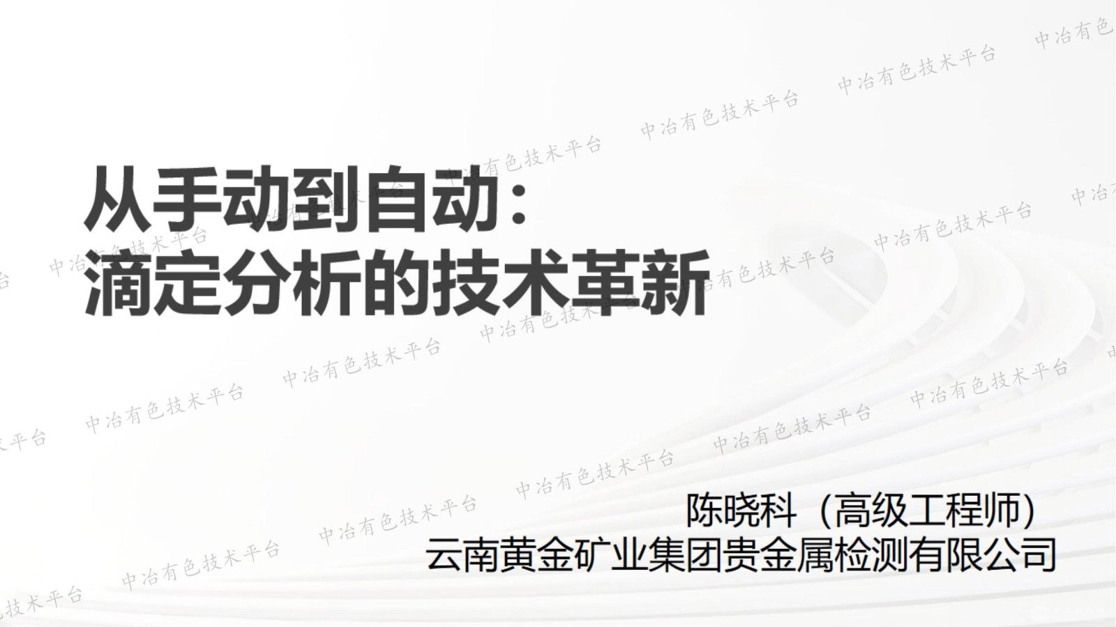 从手动到自动:滴定分析的技术革新
