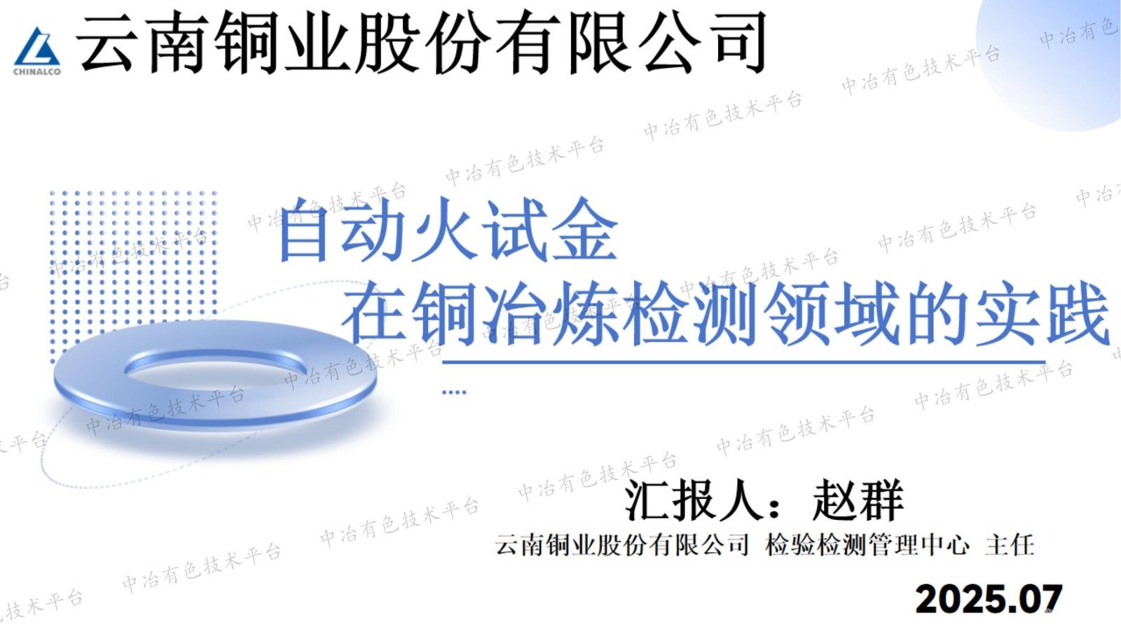 自动火试金在铜冶炼检测领域的实践