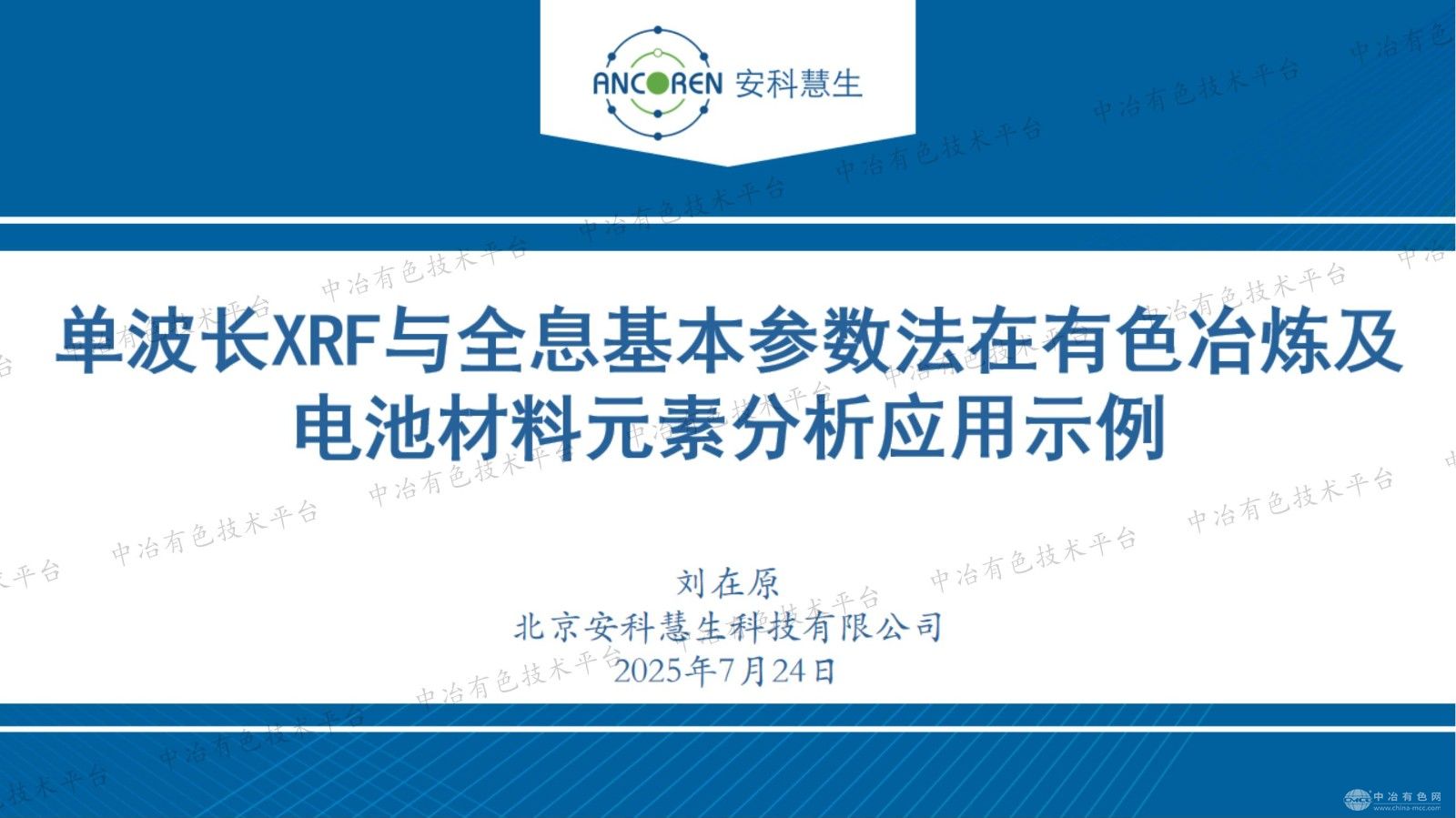 单波长XRF与全息基本参数法在有色冶炼及电池材料元素分析应用示例