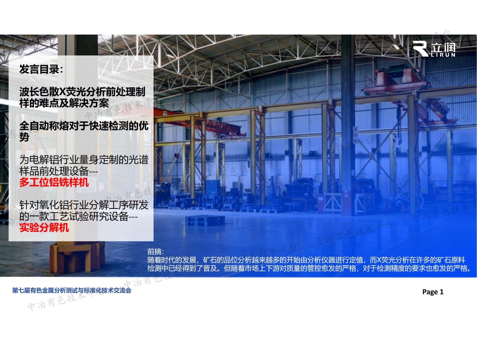 用于X荧光光谱和直读光谱分析的样品前处理及其自动化制备