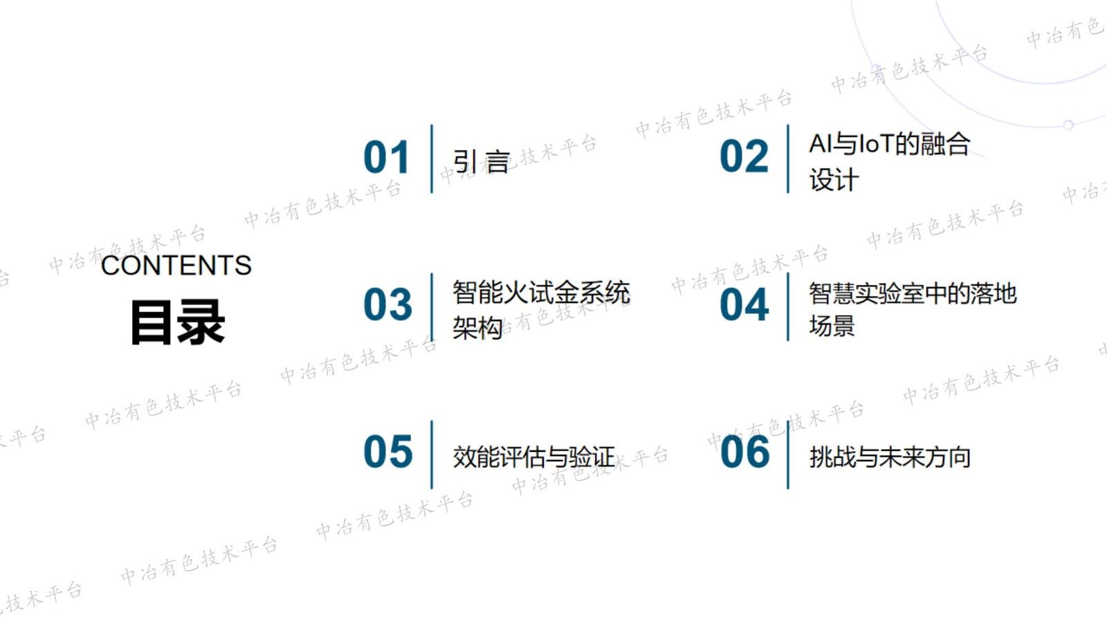 基于人工智能与物联网(AIOT)的智能火试金系统构建及其在智慧实验室中的实践