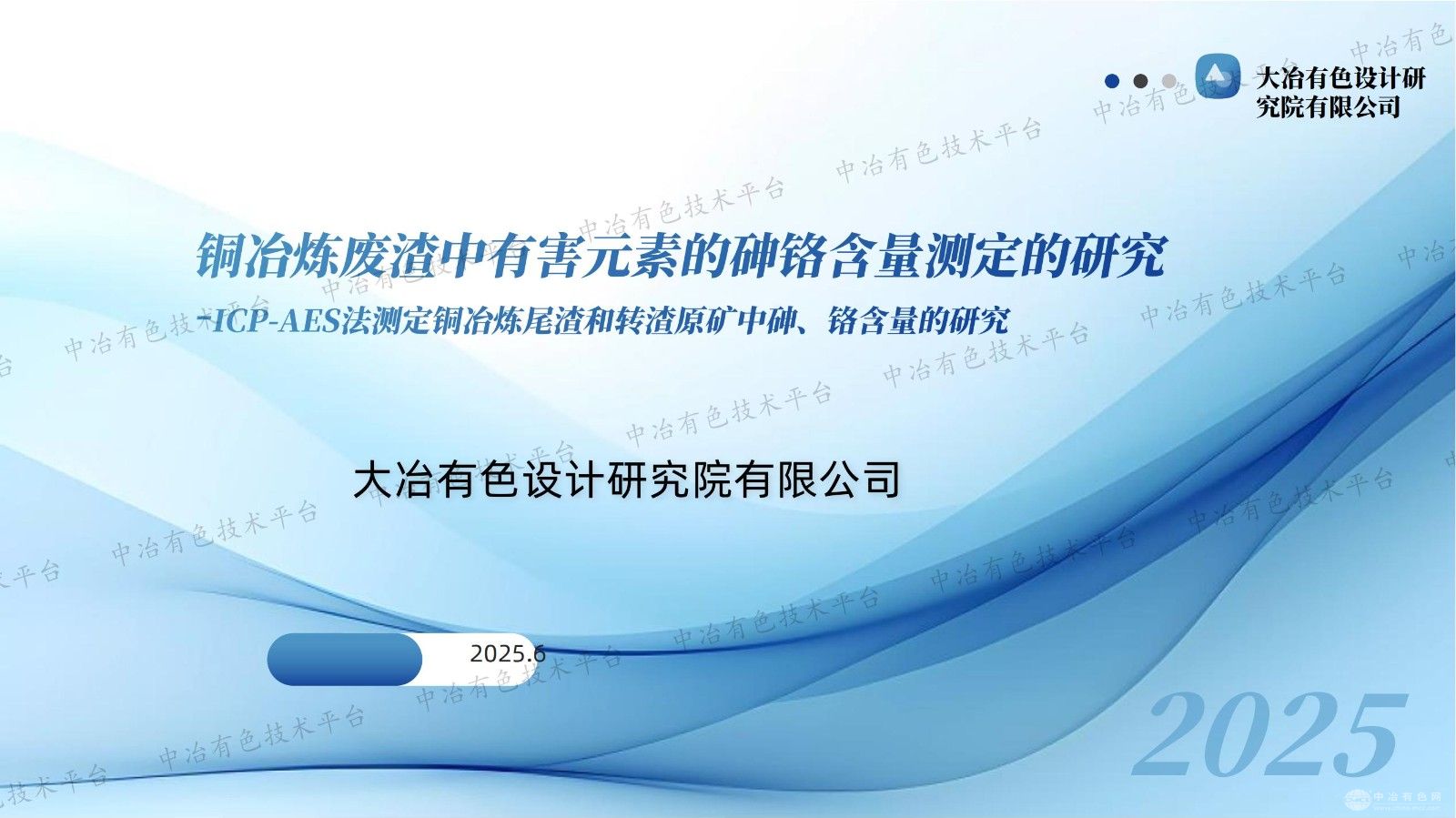 铜冶炼废渣中有害元素的砷铬含量测定的研究