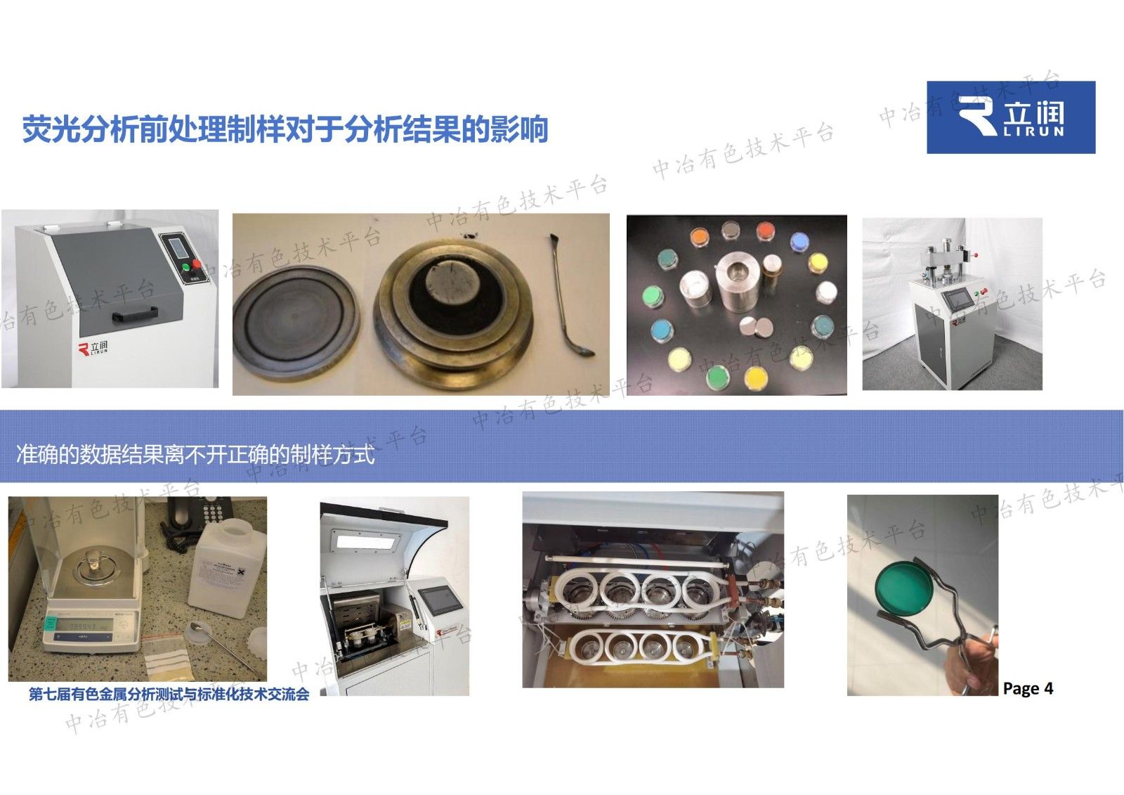 用于X荧光光谱和直读光谱分析的样品前处理及其自动化制备