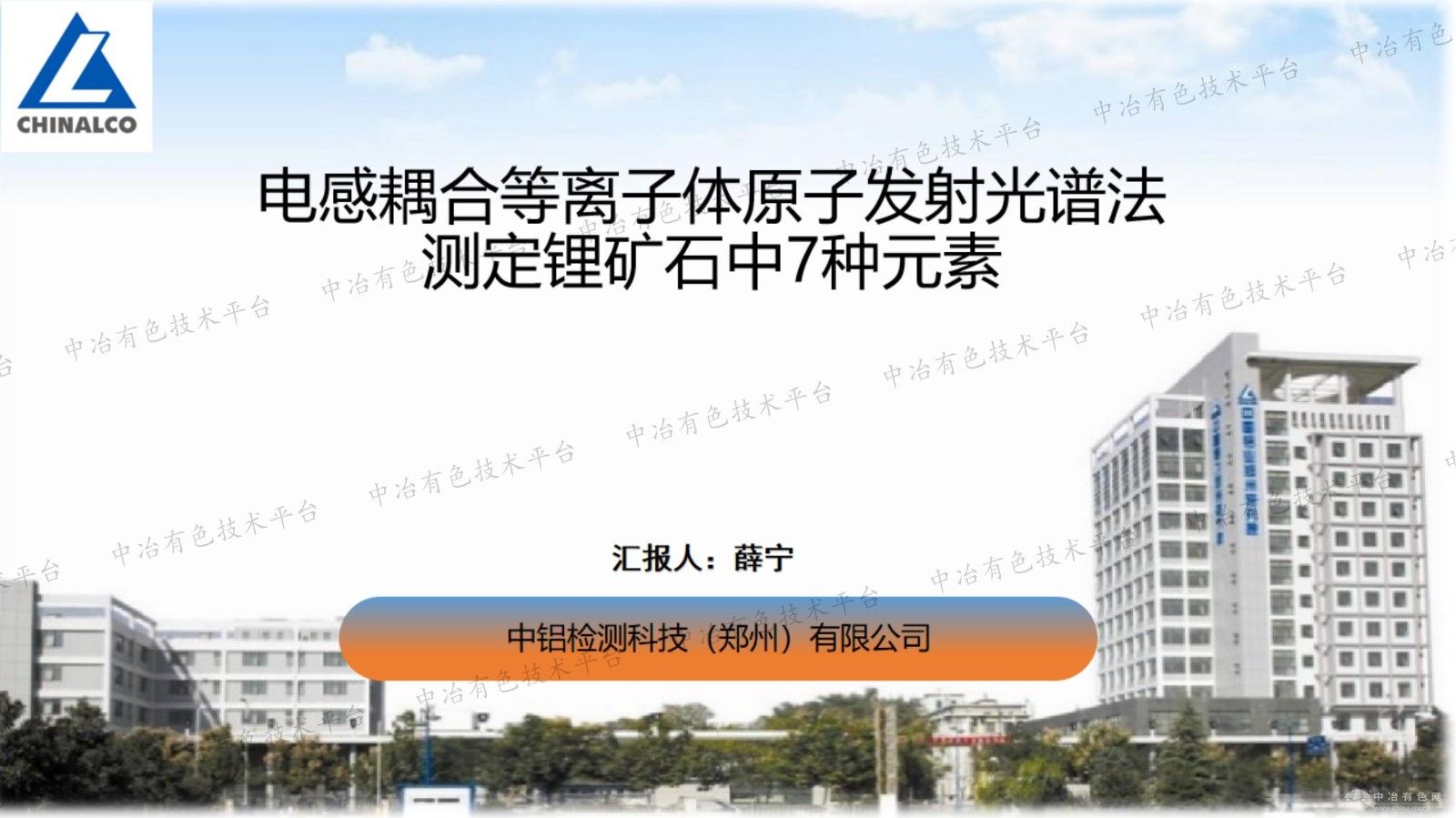 电感耦合等离子体原子发射光谱法测定锂矿石中7种元素