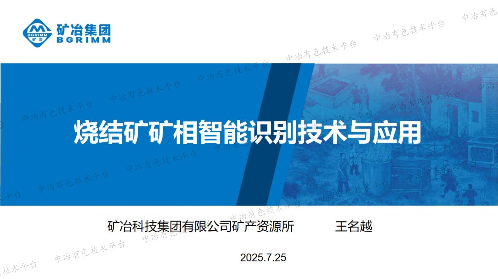 烧结矿矿相智能识别技术与应用