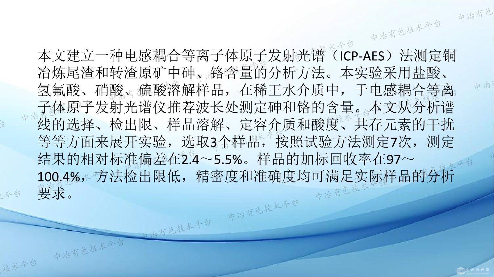 铜冶炼废渣中有害元素的砷铬含量测定的研究
