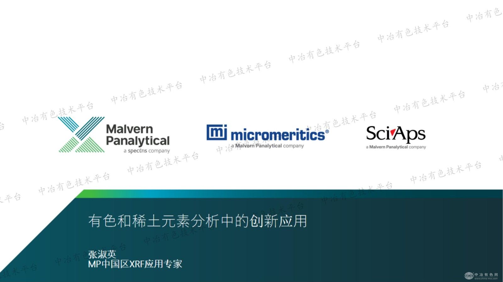 有色和稀土元素分析中的创新应用