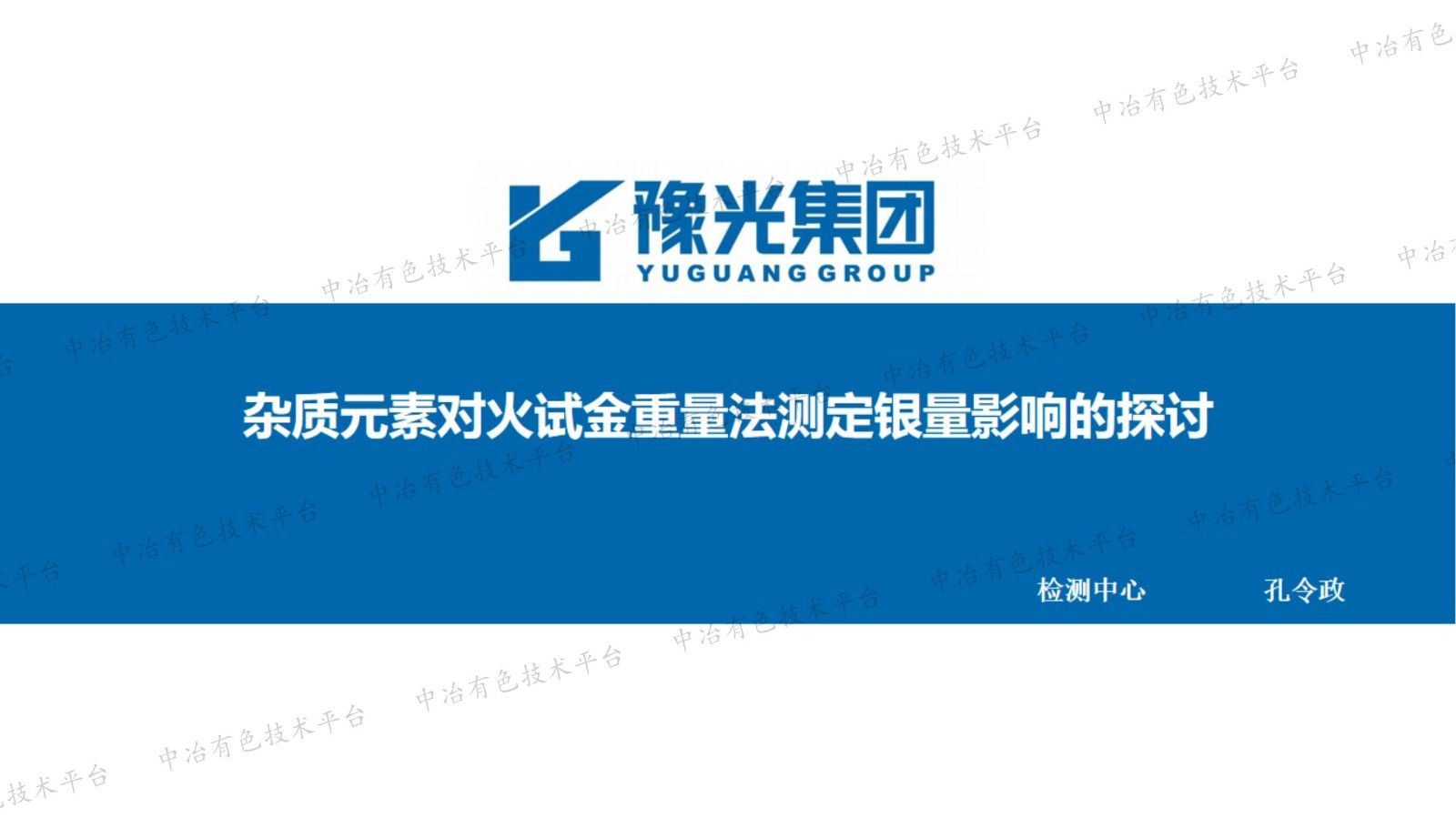 杂质元素对火试金重量法测定银量影响的探讨