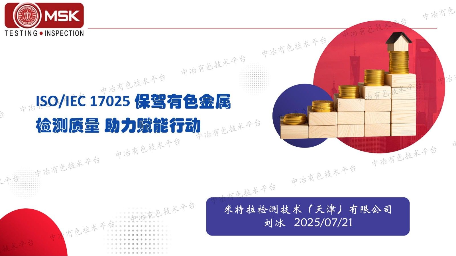 ISO/IEC 17025 保驾有色金属检验检测质量助力赋能行动