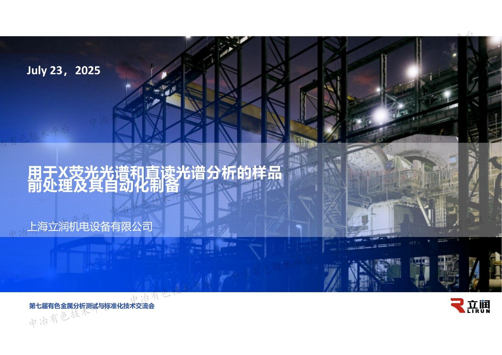 用于X荧光光谱和直读光谱分析的样品前处理及其自动化制备