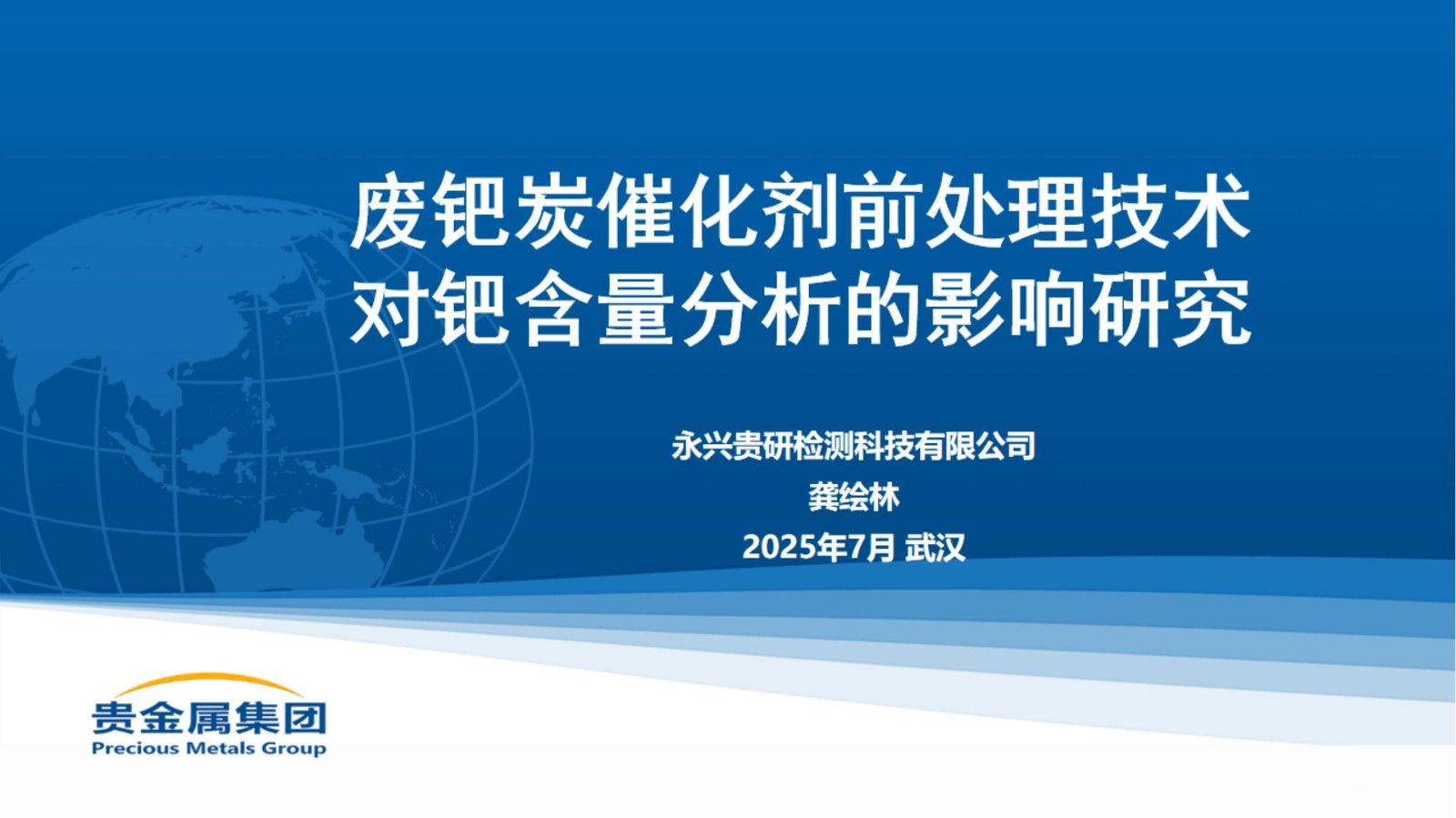 废钯炭催化剂前处理技术对钯含量分析的影响研究