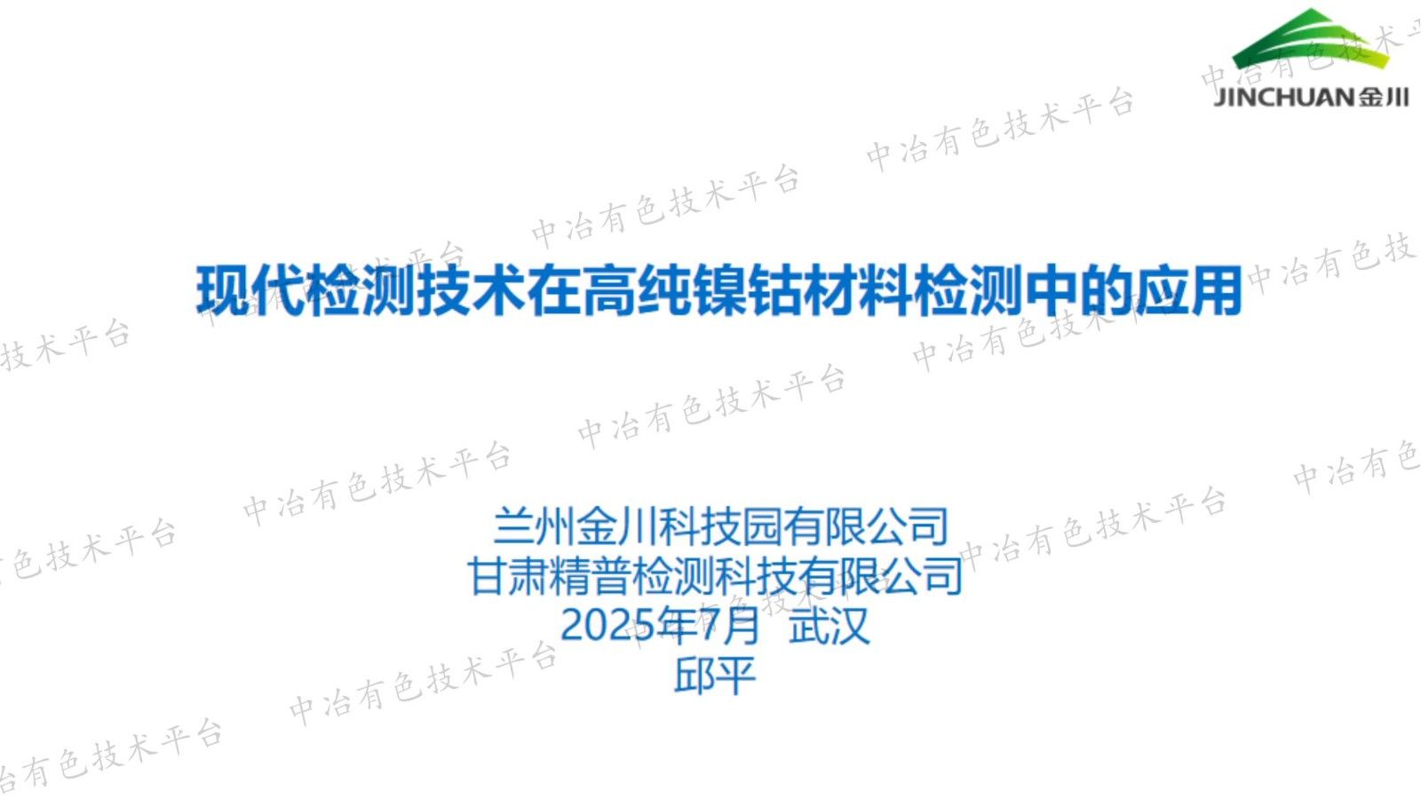 现代检测技术在高纯镍钴材料检测中的应用