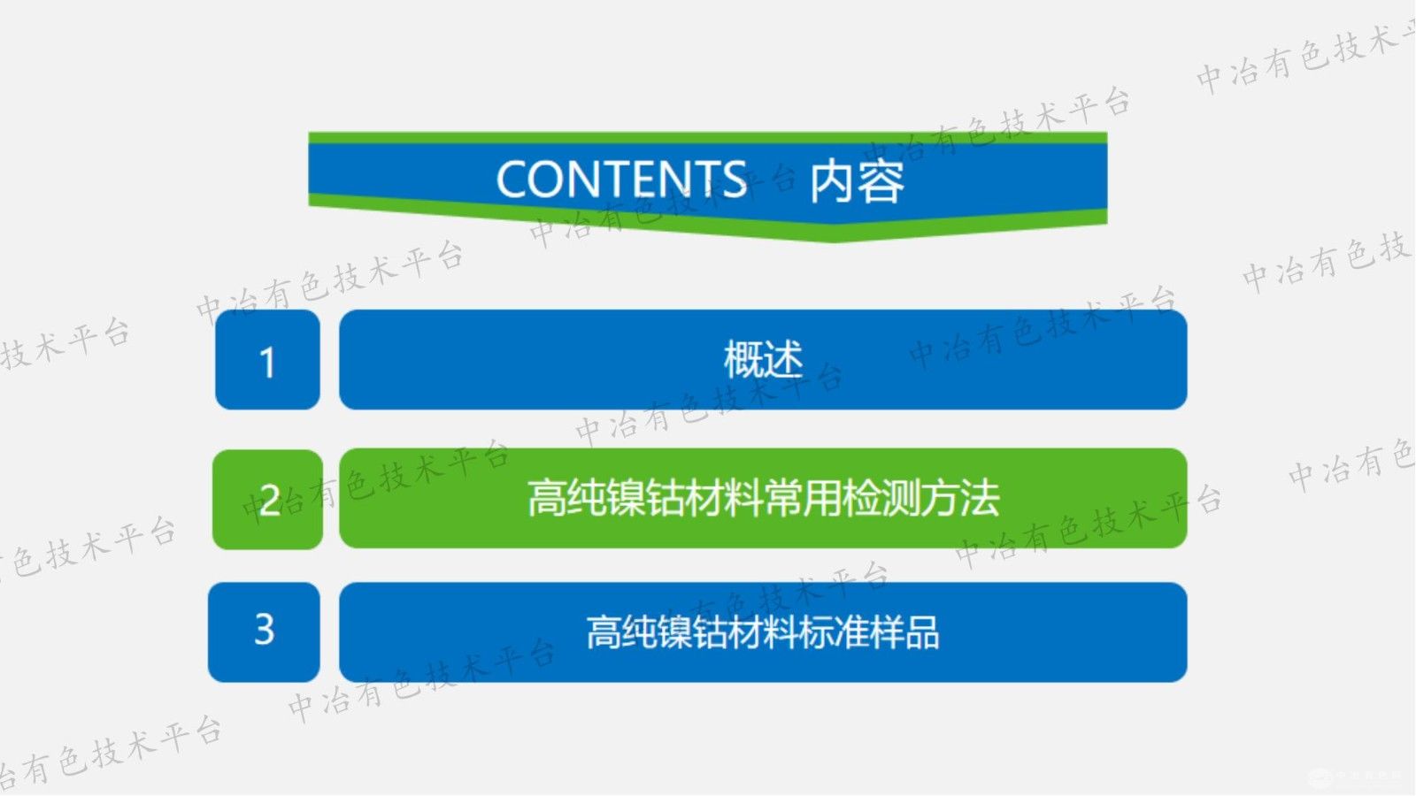 现代检测技术在高纯镍钴材料检测中的应用