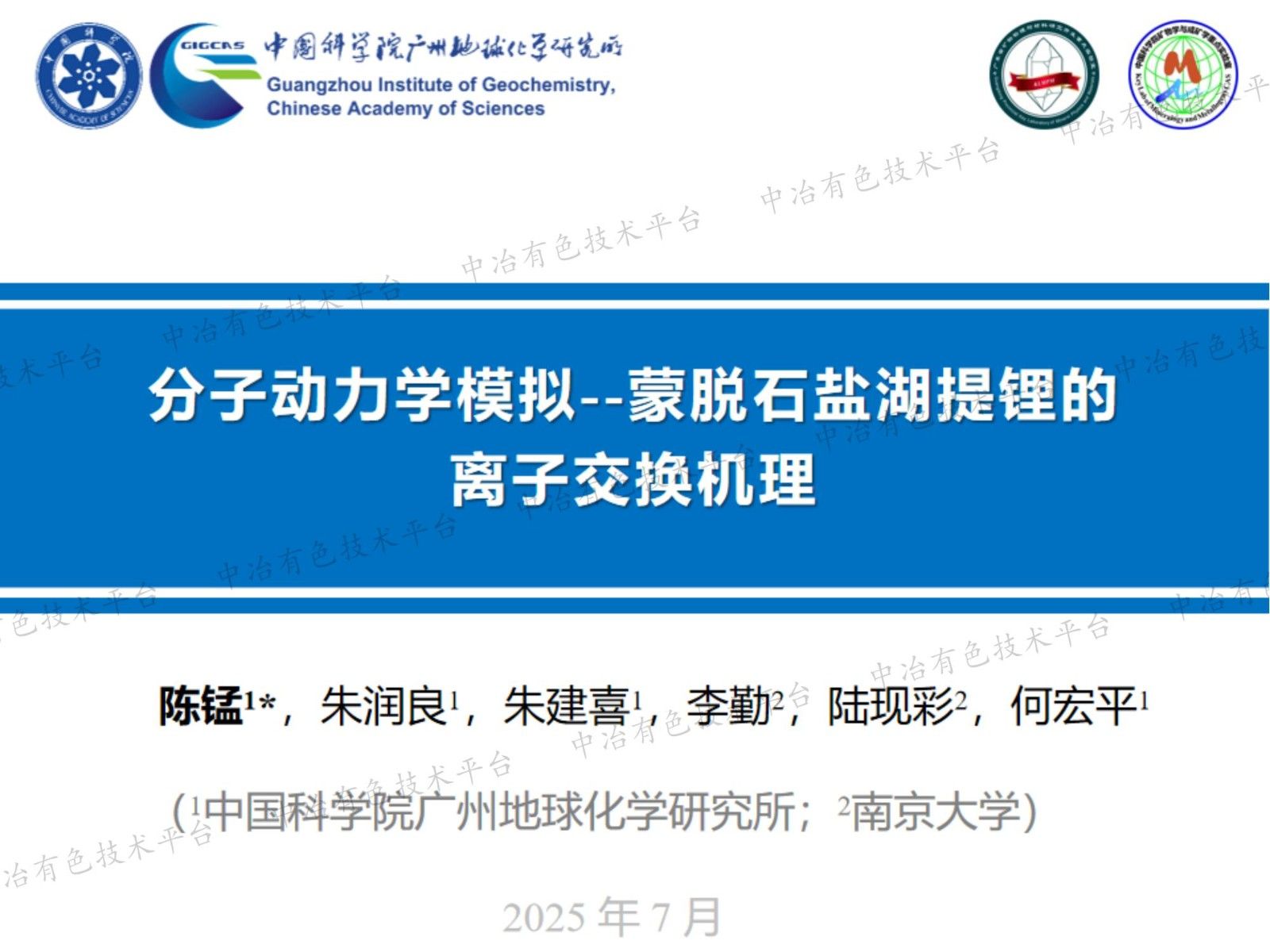 分子动力学模拟--蒙脱石盐湖提锂的离子交换机理