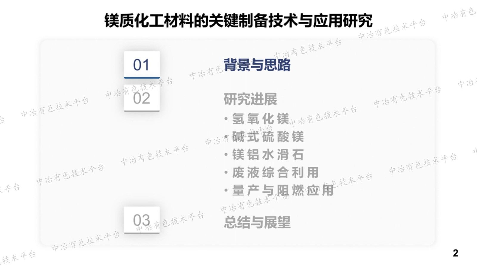 镁质化工材料的关键制备技术与应用研究