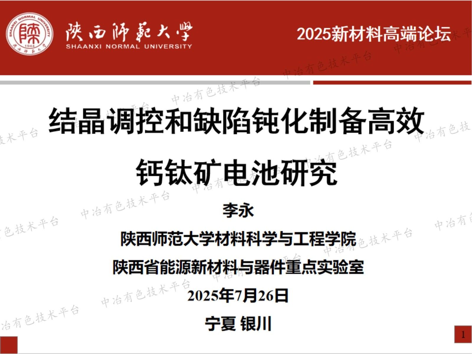 结晶调控和缺陷钝化制备高效钙钛矿电池研究