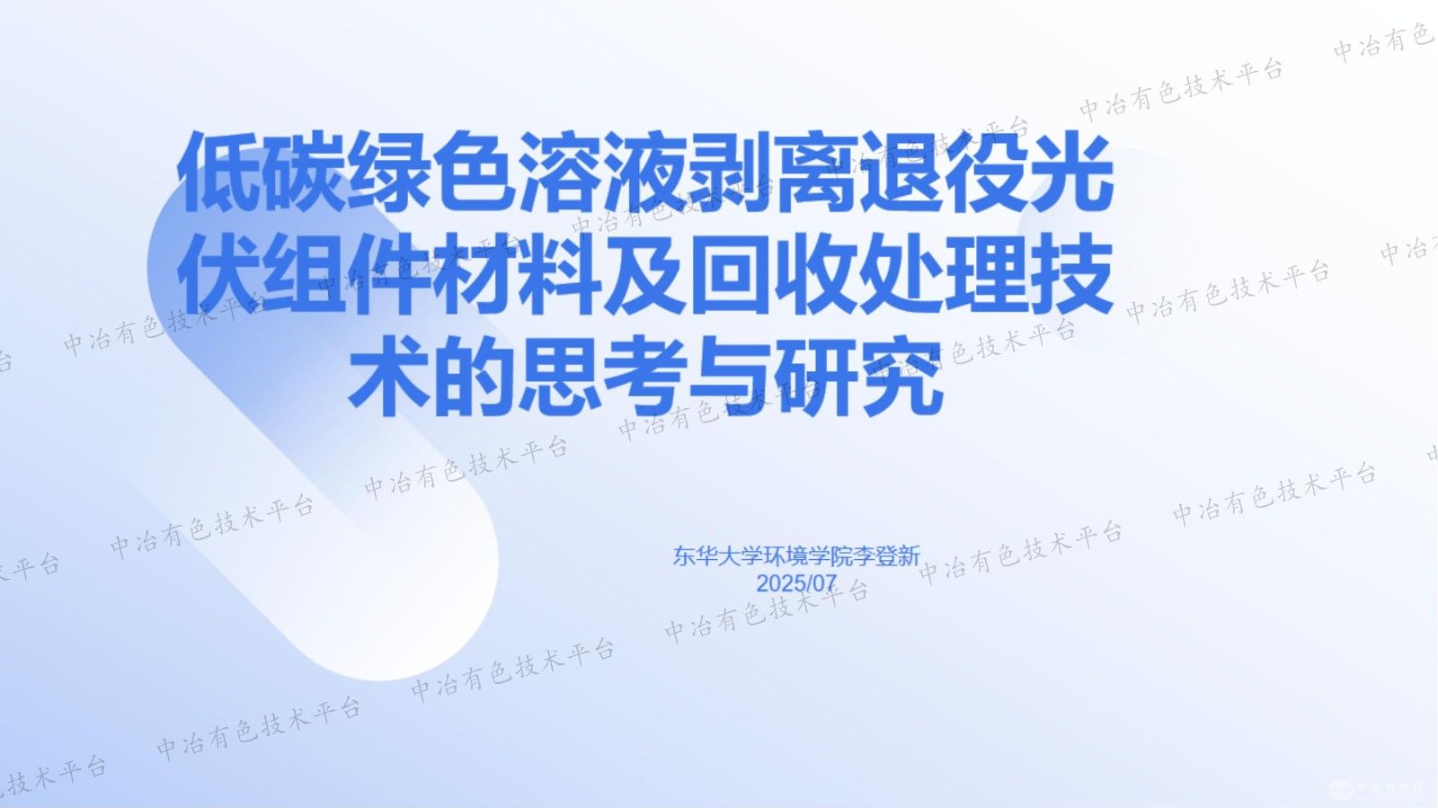 低碳绿色溶液剥离退役光伏组件材料及回收处理技术的思考与研究