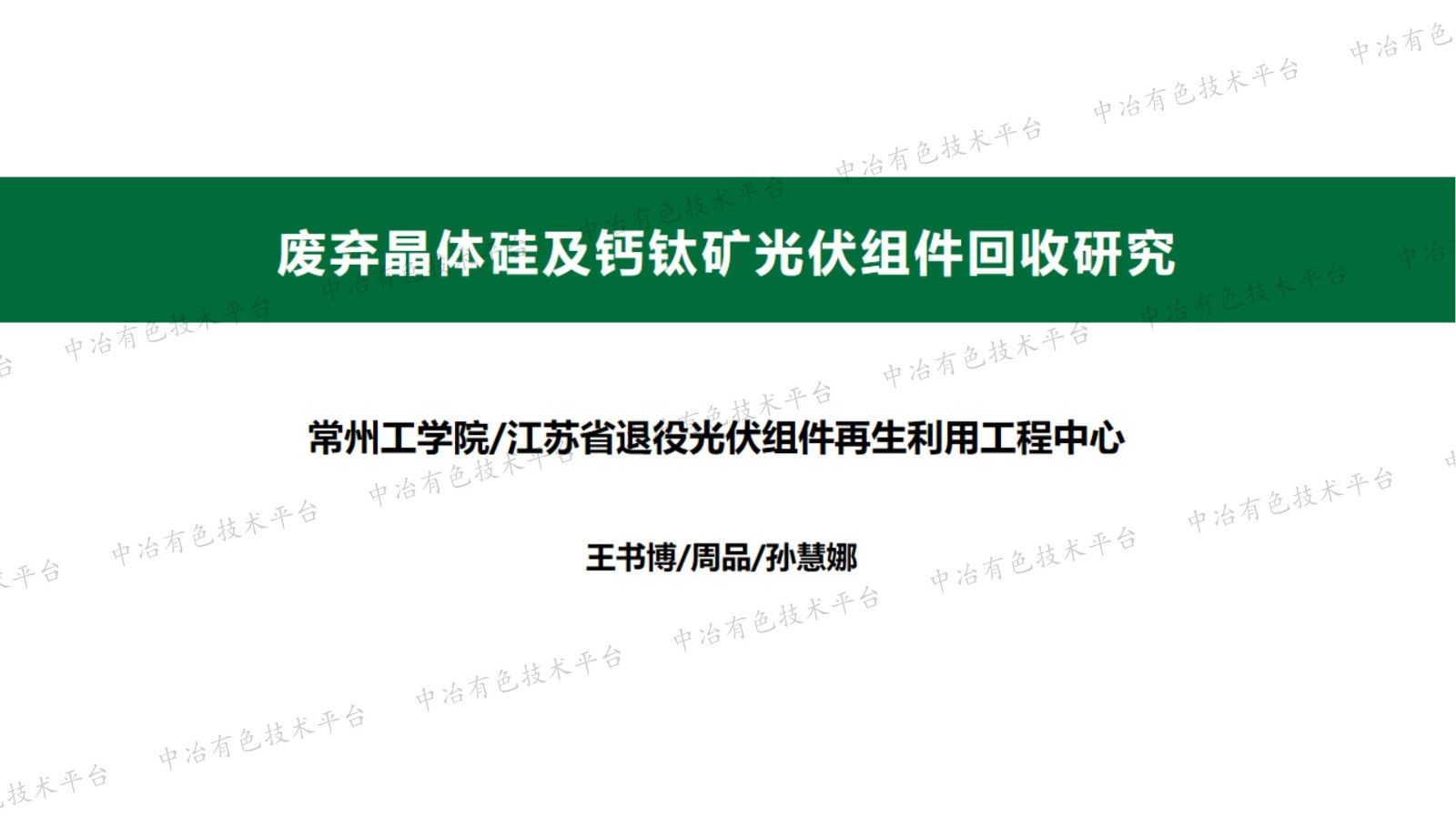 废弃晶体硅及钙钛矿光伏组件回收研究