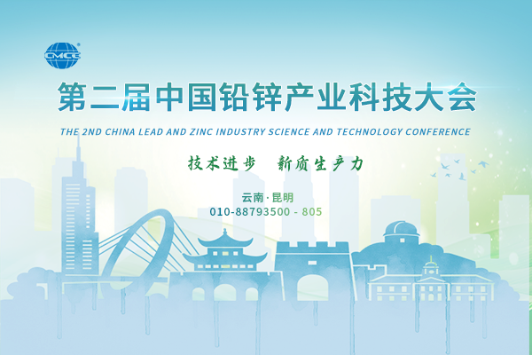 第二届中国铅锌产业科技大会