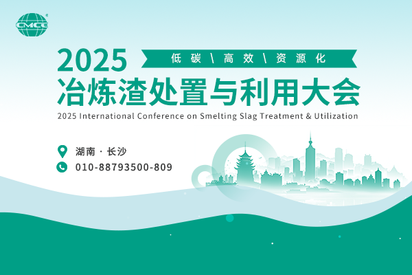 2025冶炼渣处置与利用大会