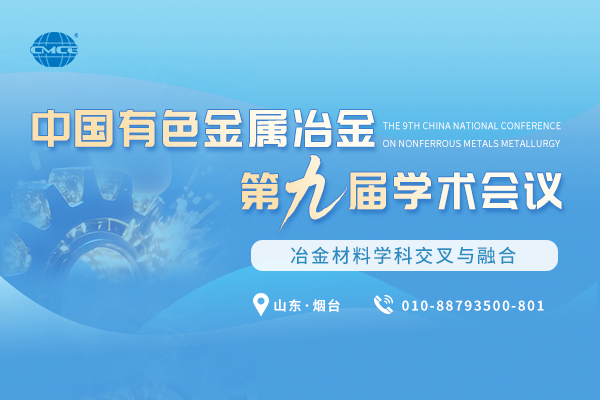中国有色金属冶金第九届学术会议