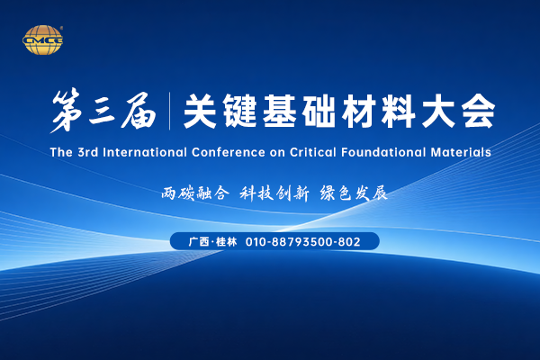 第三届关键基础材料大会