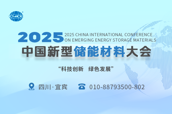2025中国新型储能材料大会